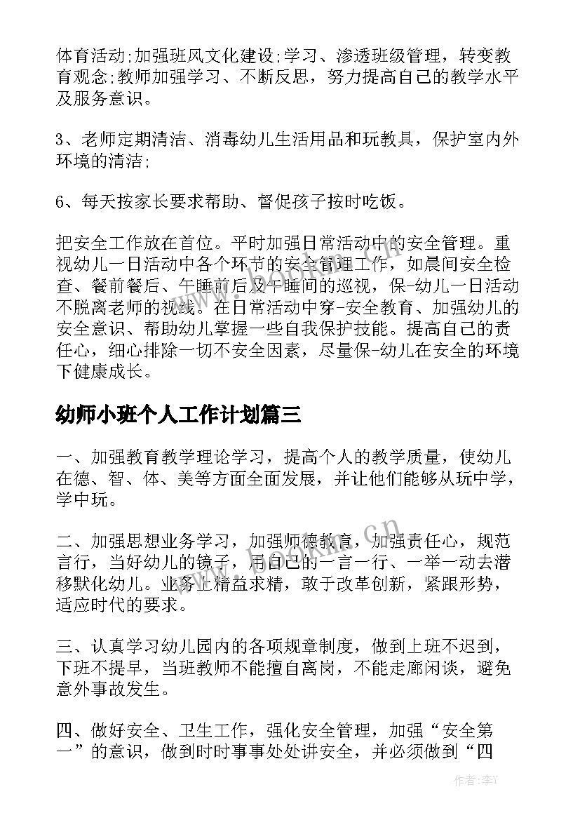 幼师小班个人工作计划