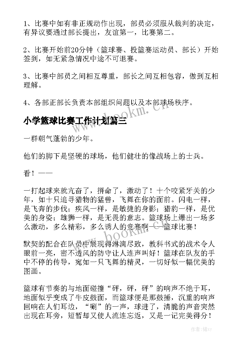 小学篮球比赛工作计划