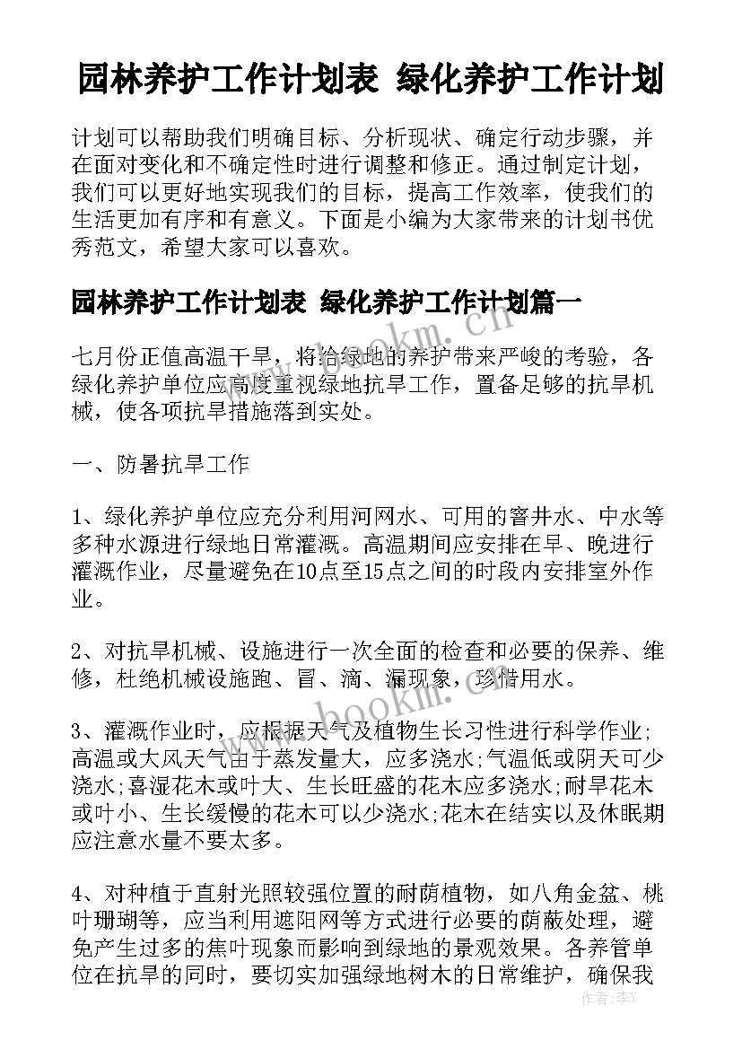 园林养护工作计划表 绿化养护工作计划