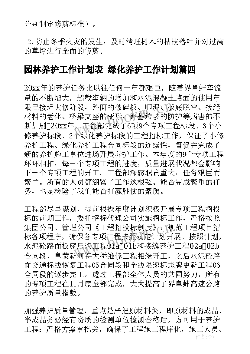 园林养护工作计划表 绿化养护工作计划