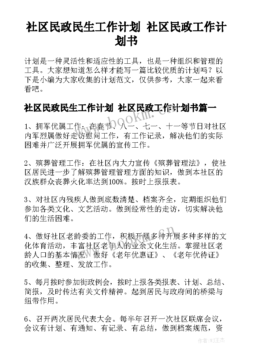 社区民政民生工作计划 社区民政工作计划书