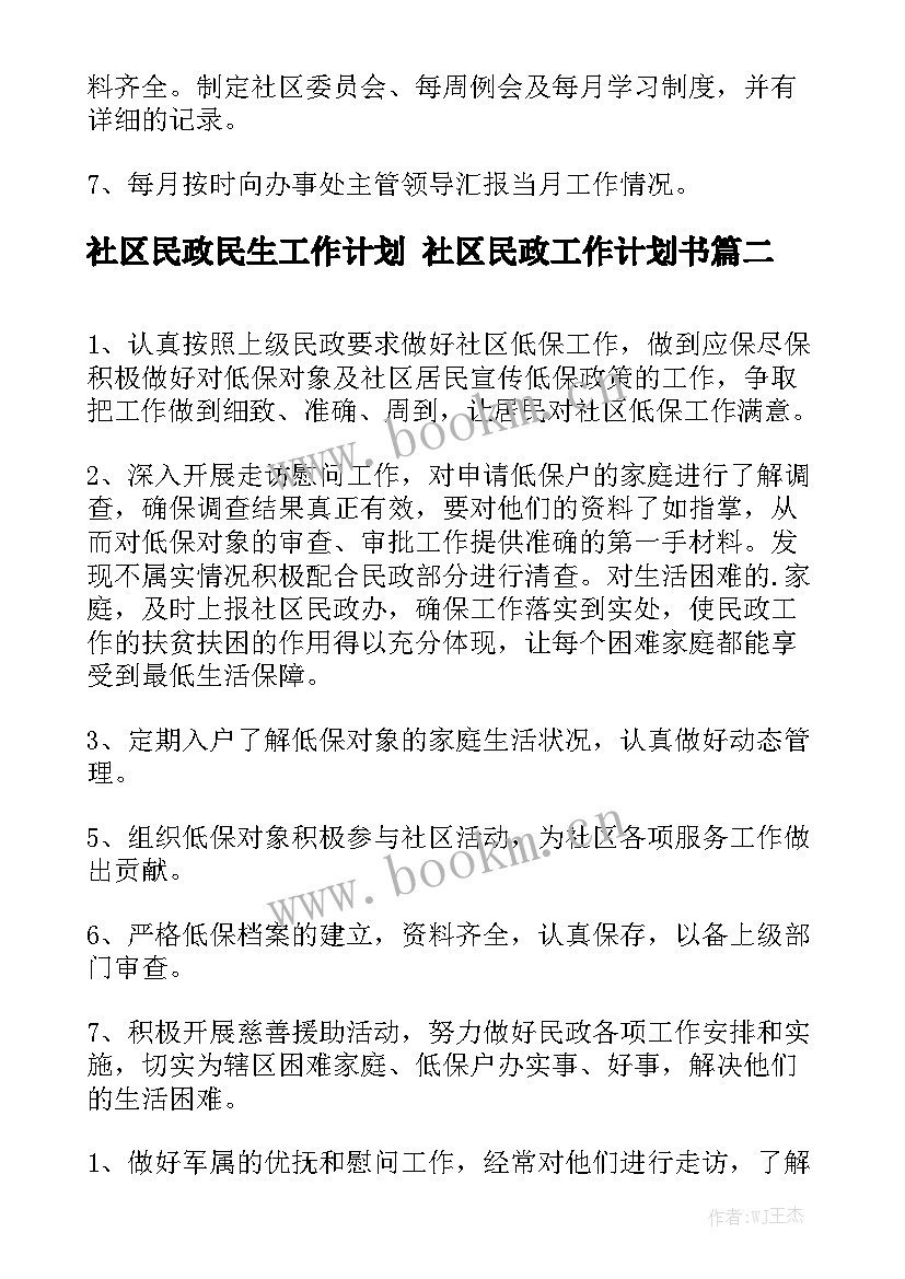 社区民政民生工作计划 社区民政工作计划书