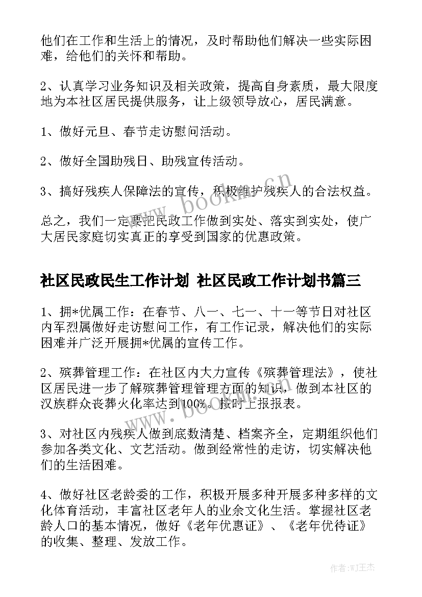 社区民政民生工作计划 社区民政工作计划书