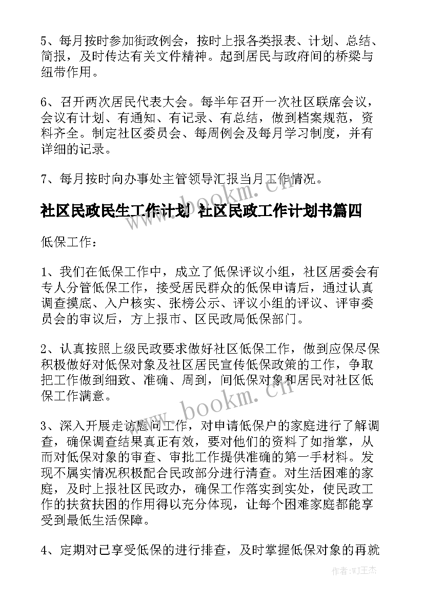 社区民政民生工作计划 社区民政工作计划书