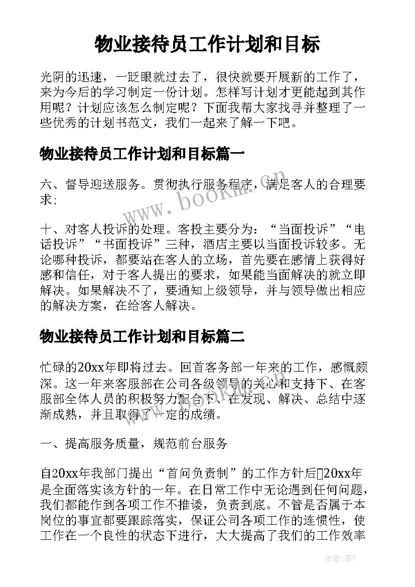 物业接待员工作计划和目标