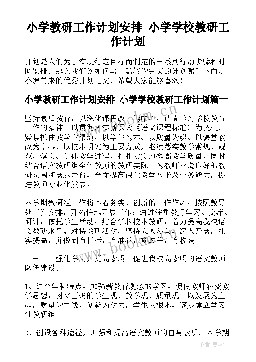 小学教研工作计划安排 小学学校教研工作计划