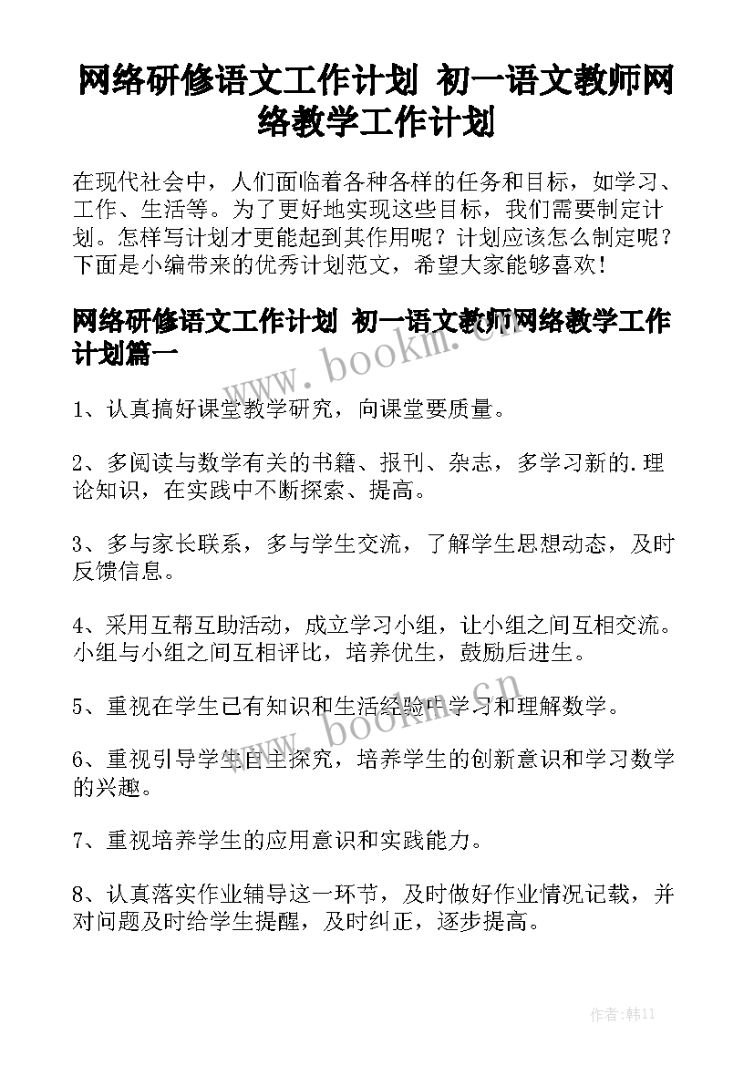 网络研修语文工作计划 初一语文教师网络教学工作计划