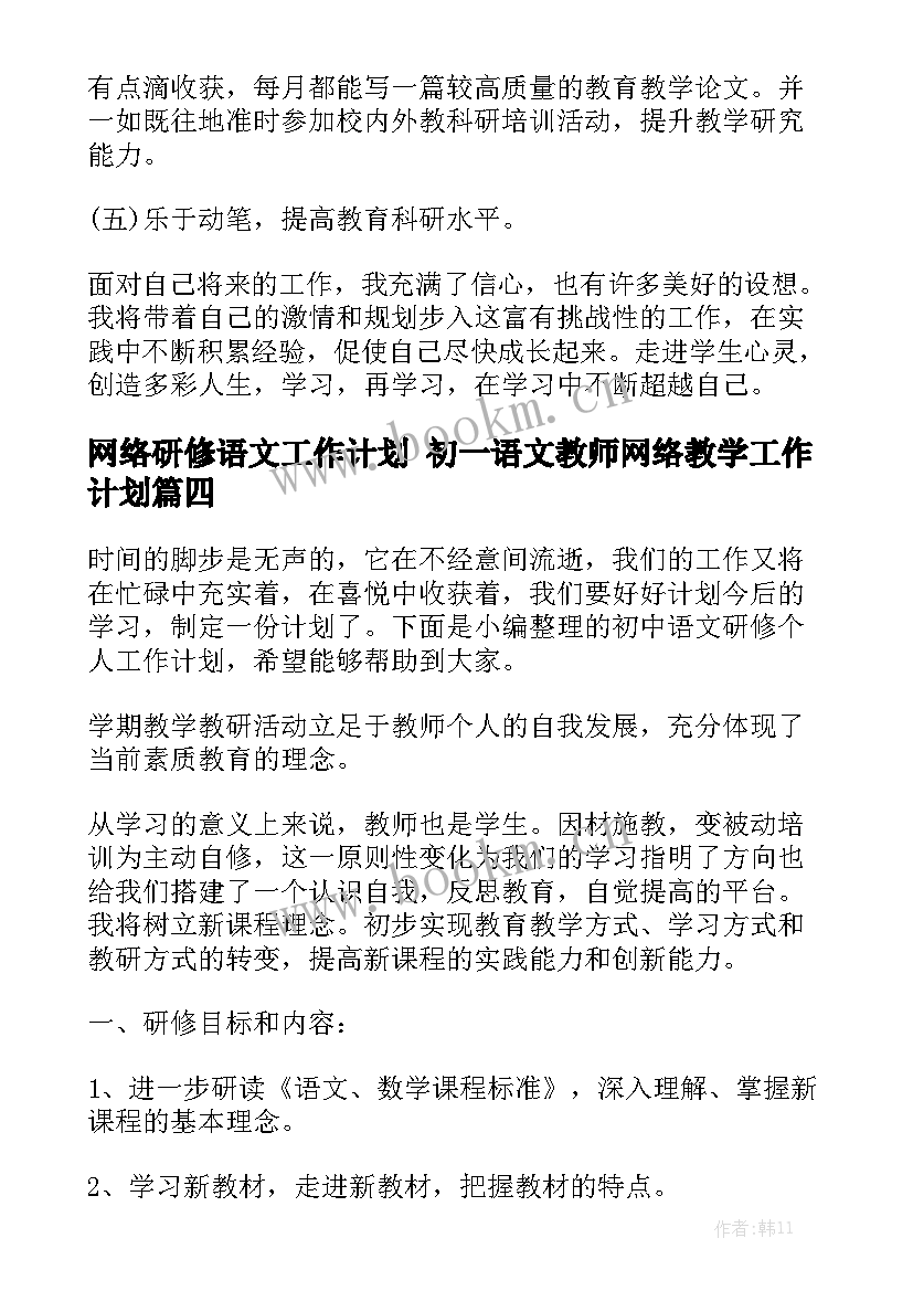 网络研修语文工作计划 初一语文教师网络教学工作计划