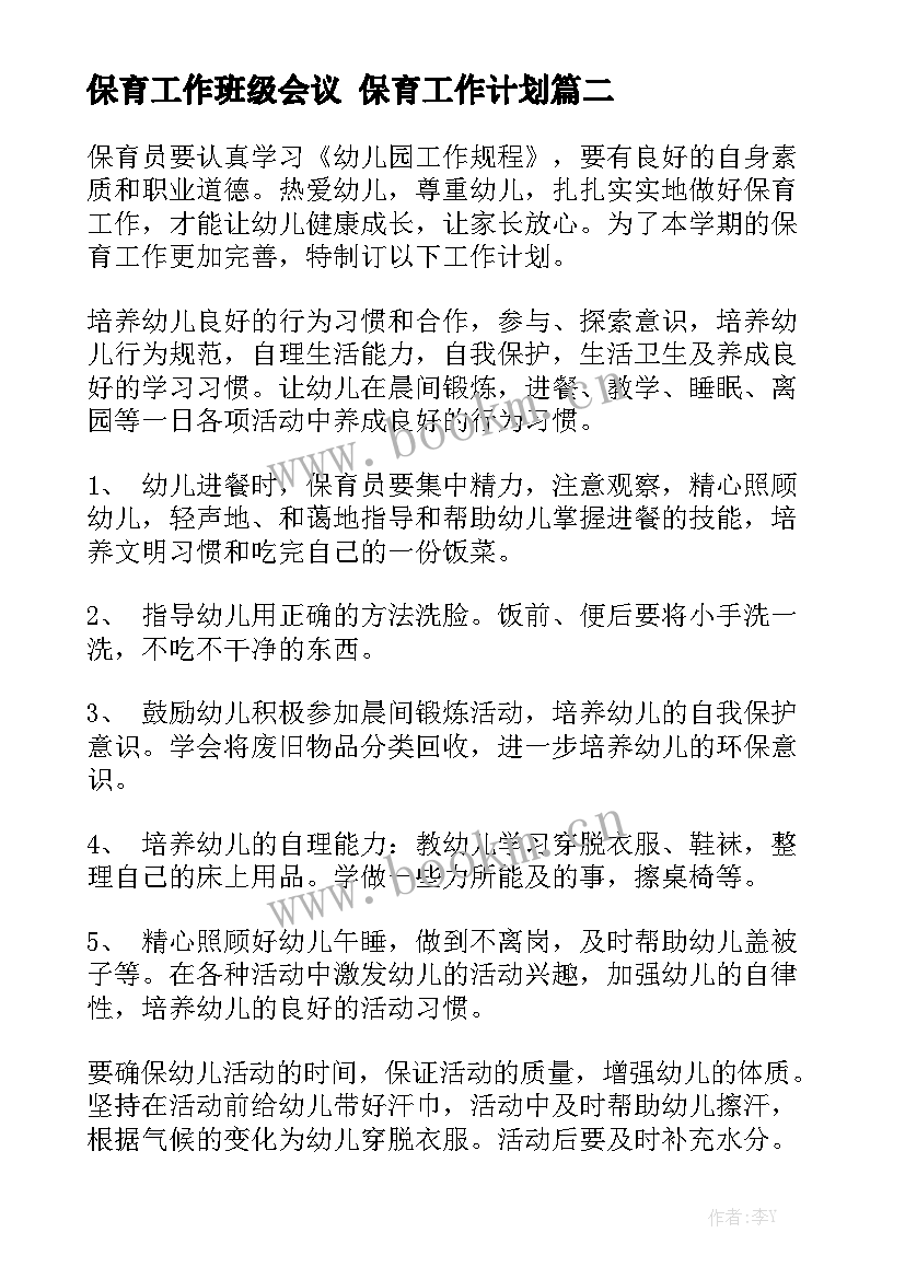 保育工作班级会议 保育工作计划