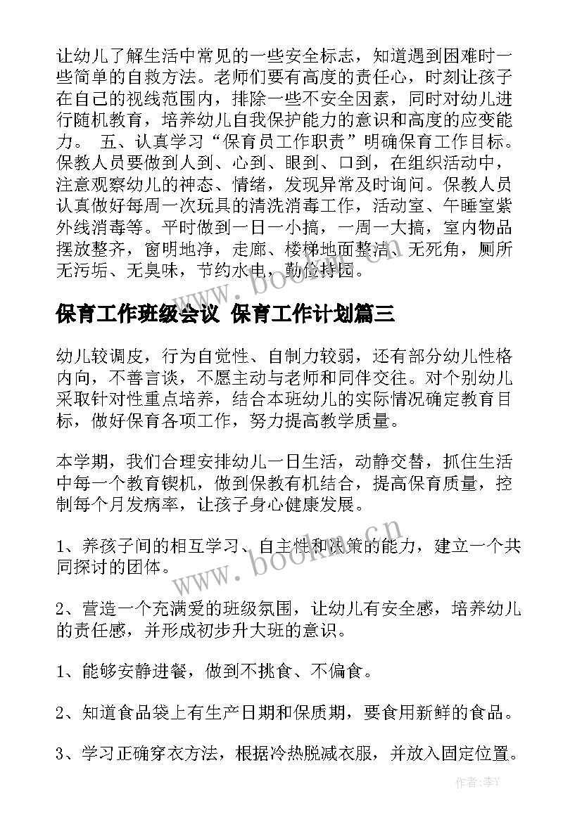 保育工作班级会议 保育工作计划