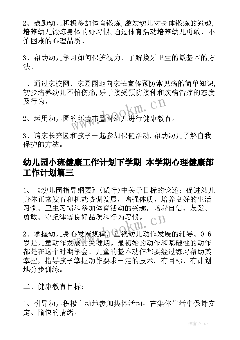 幼儿园小班健康工作计划下学期 本学期心理健康部工作计划