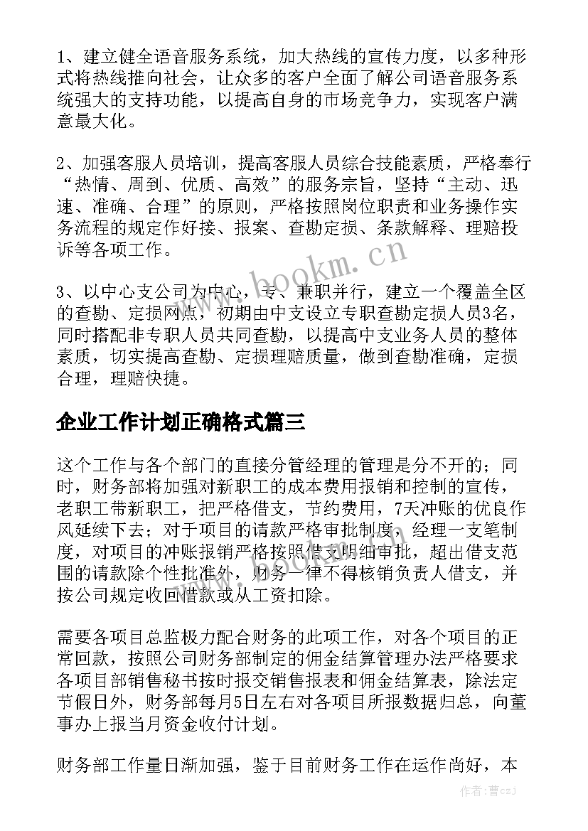 企业工作计划正确格式