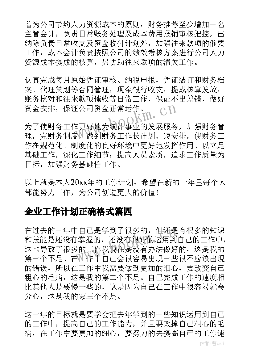 企业工作计划正确格式