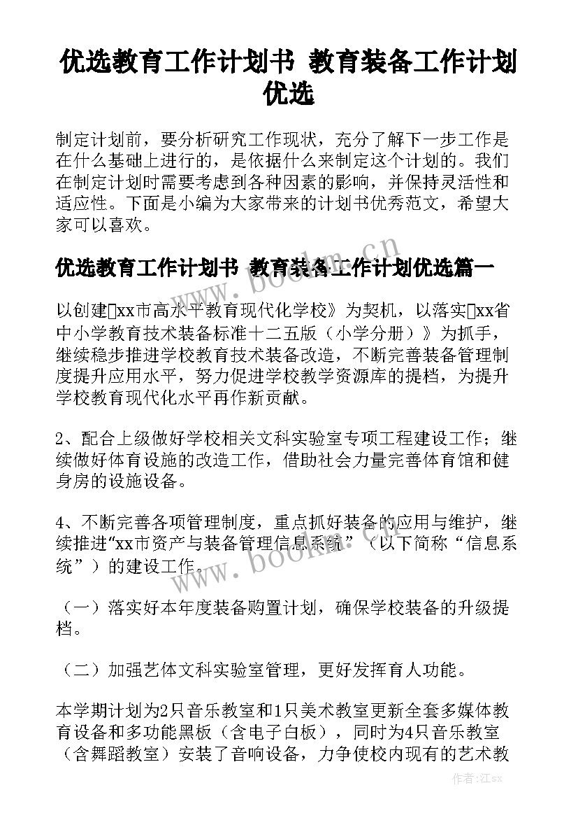 优选教育工作计划书 教育装备工作计划优选