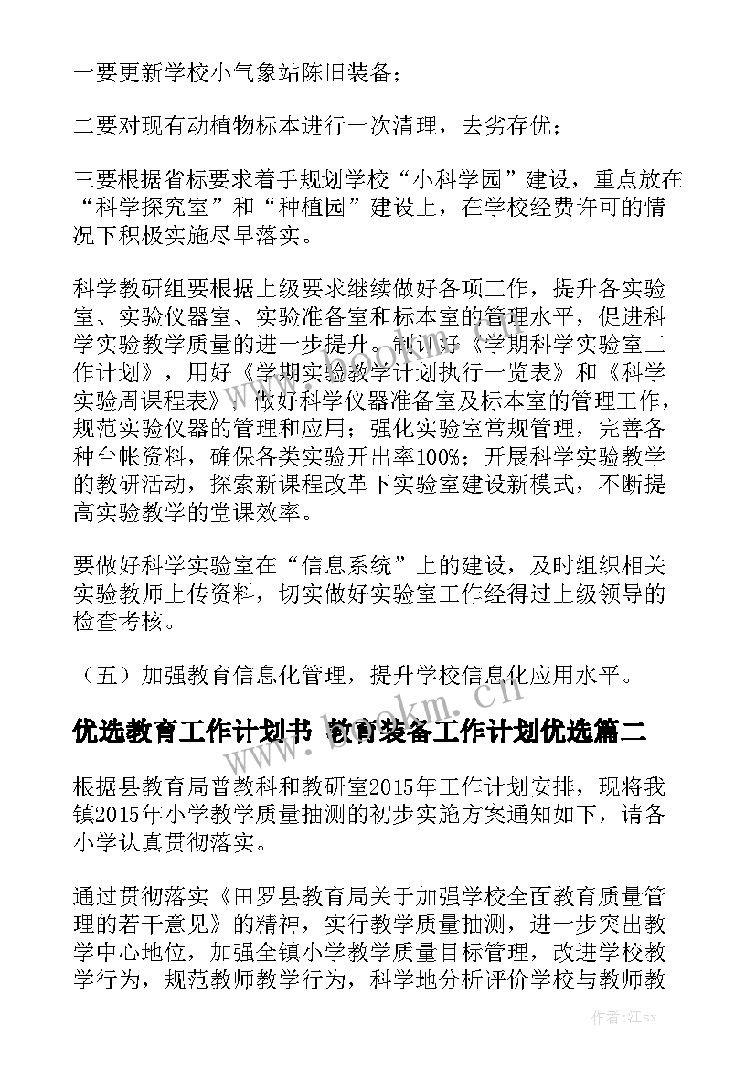 优选教育工作计划书 教育装备工作计划优选