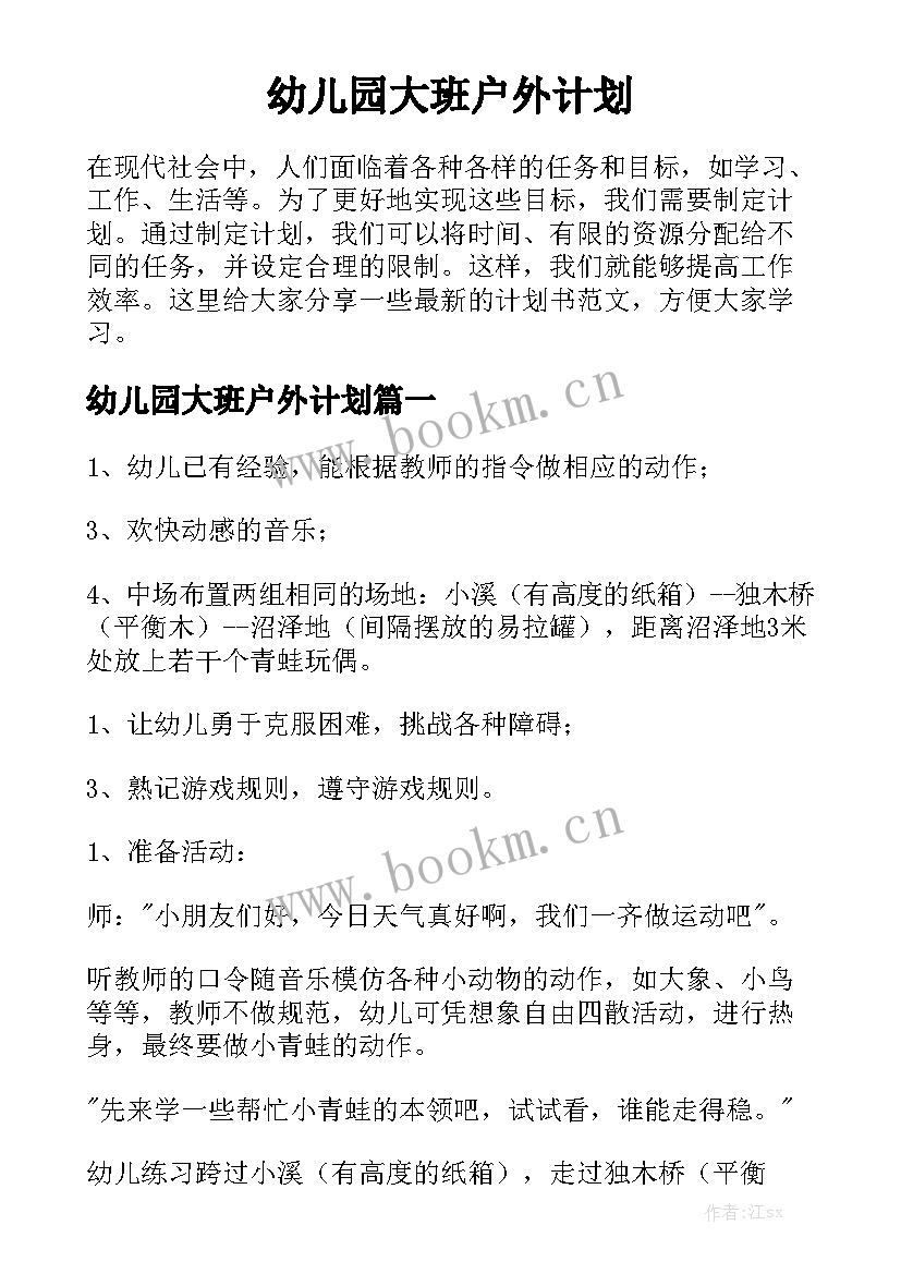 幼儿园大班户外计划