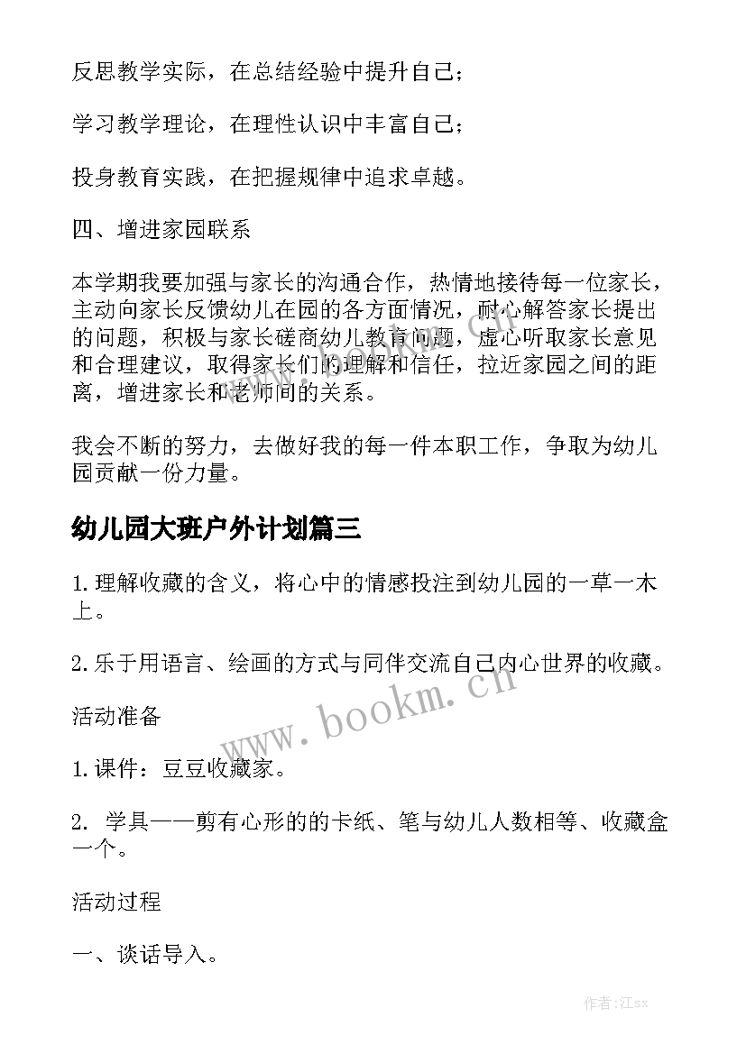 幼儿园大班户外计划