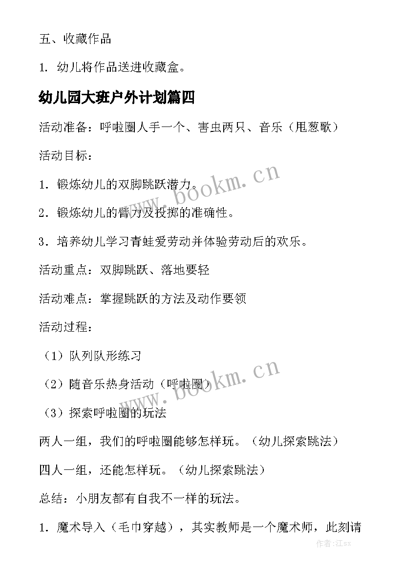 幼儿园大班户外计划