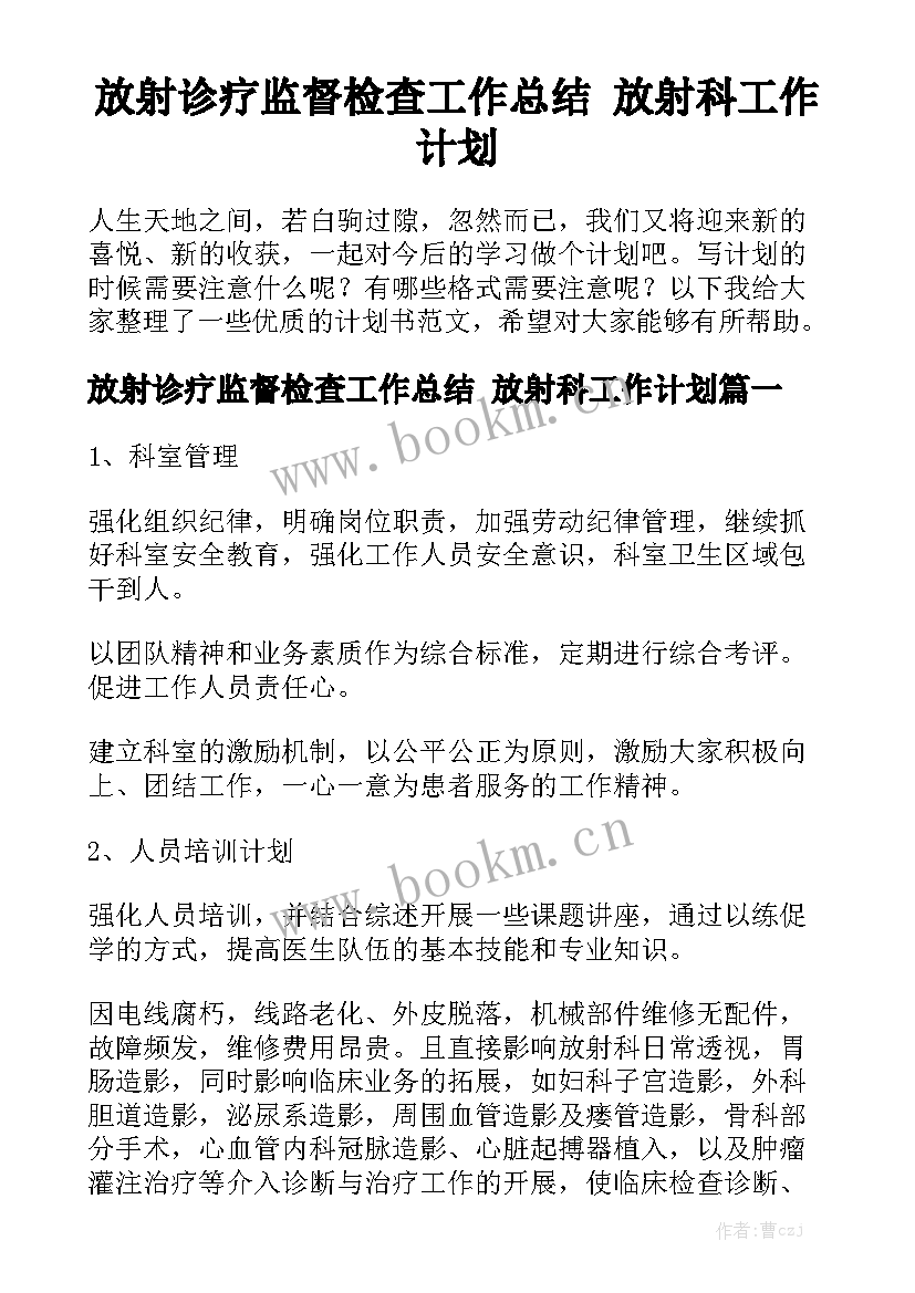 放射诊疗监督检查工作总结 放射科工作计划