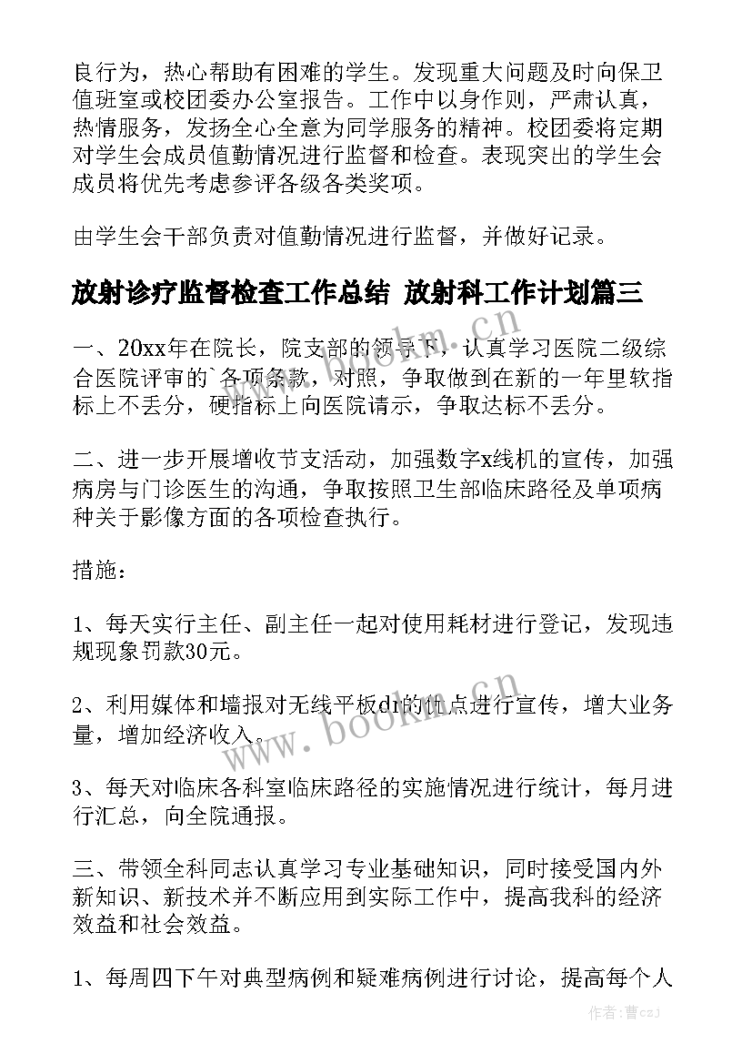 放射诊疗监督检查工作总结 放射科工作计划