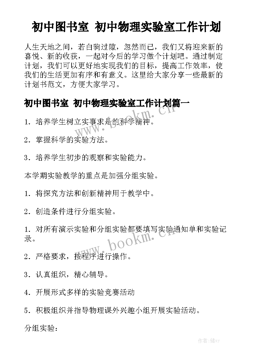 初中图书室 初中物理实验室工作计划