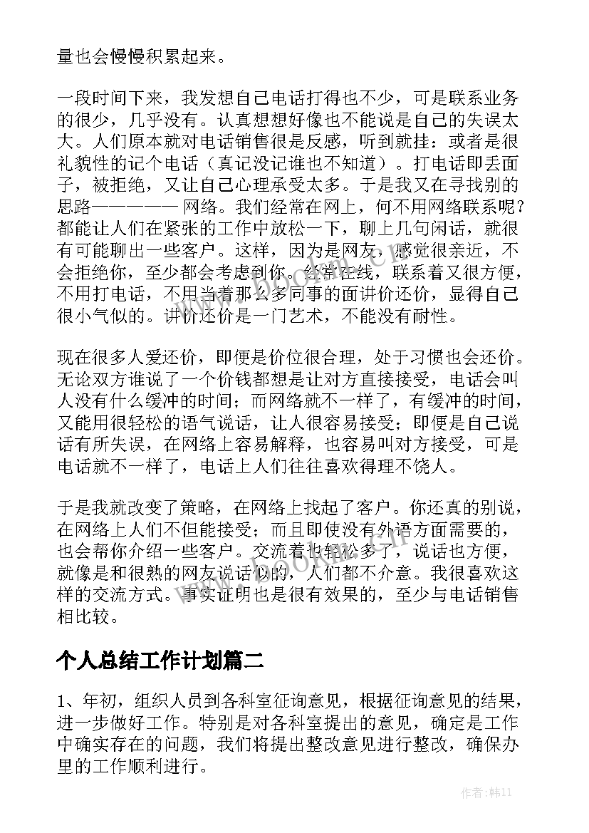 个人总结工作计划