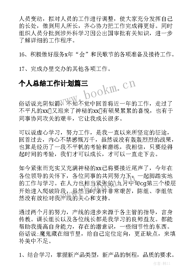 个人总结工作计划