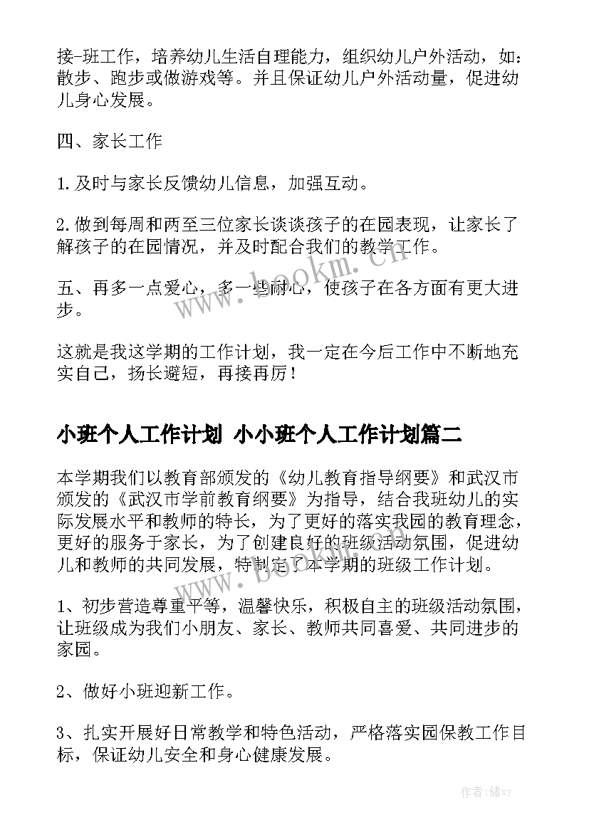 小班个人工作计划 小小班个人工作计划