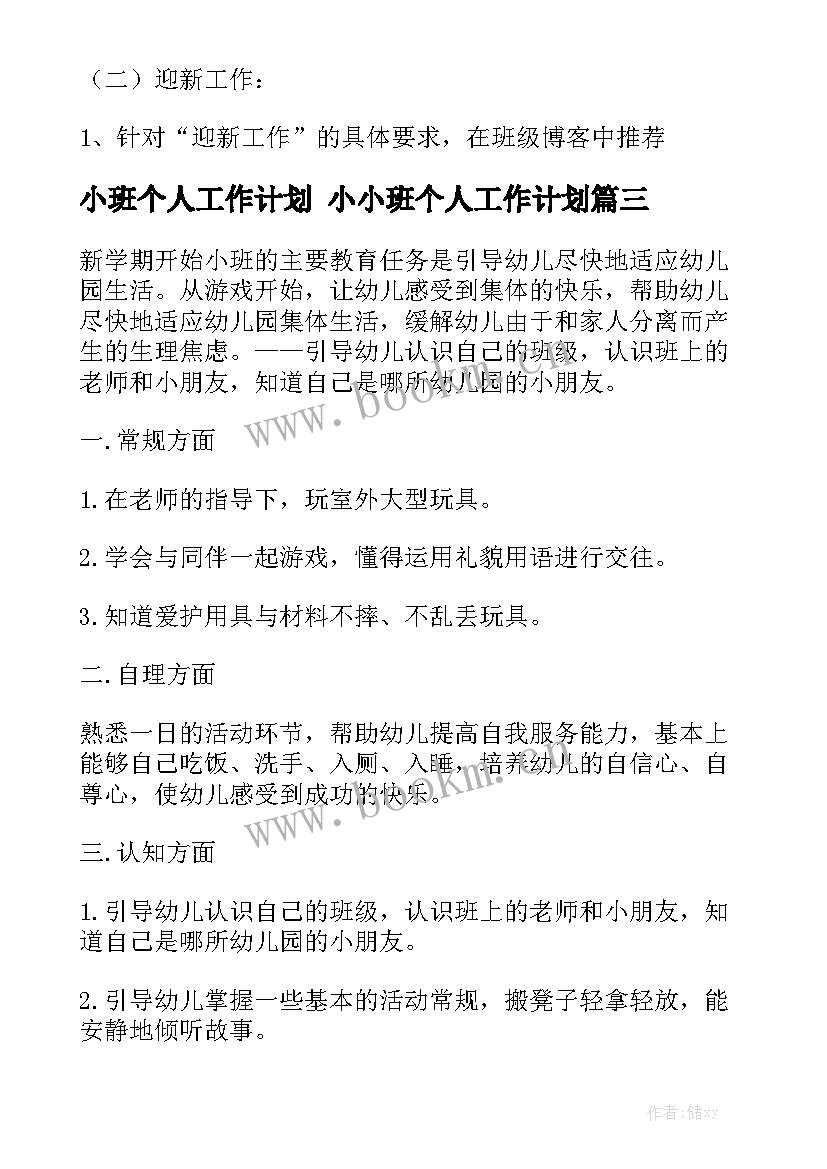 小班个人工作计划 小小班个人工作计划