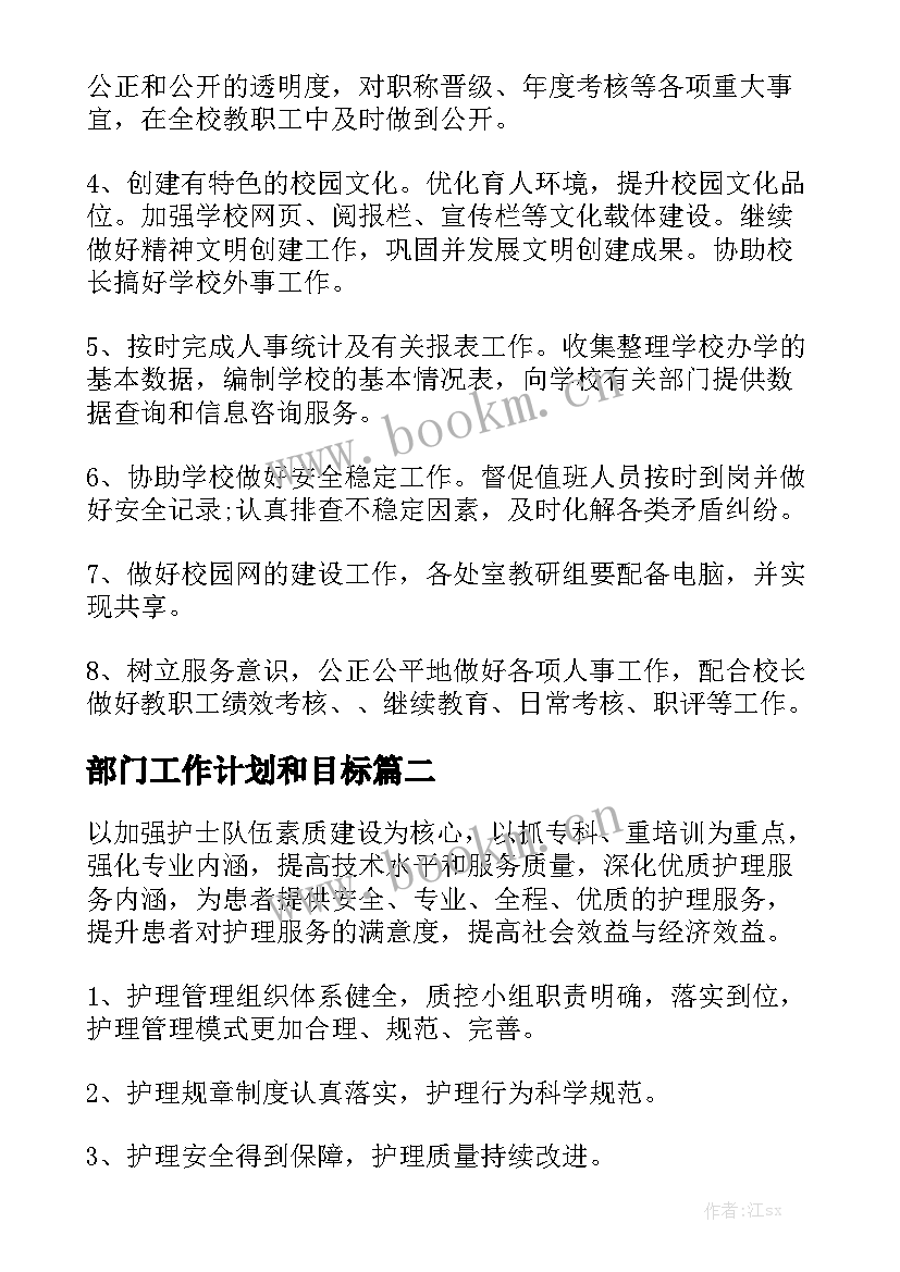 部门工作计划和目标