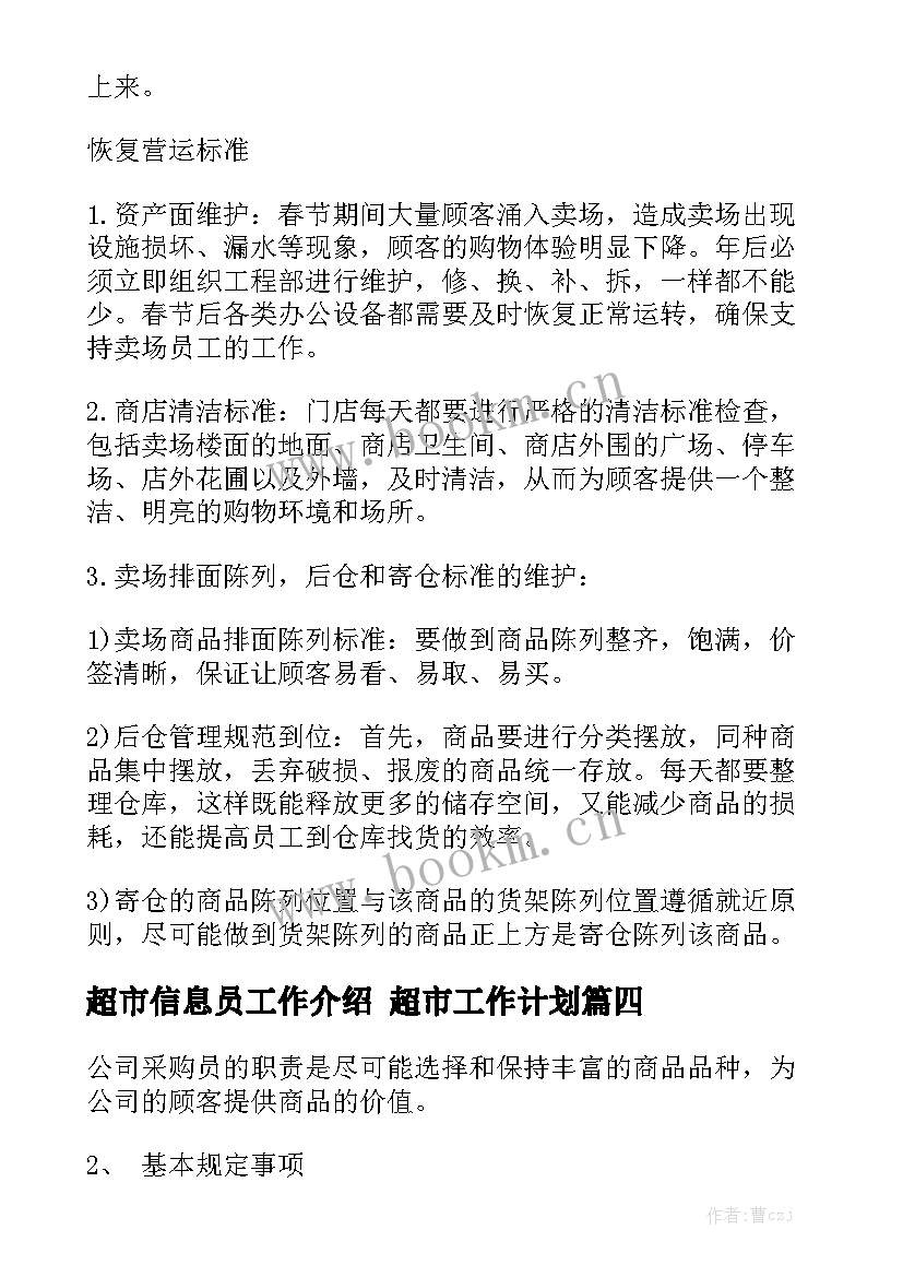 超市信息员工作介绍 超市工作计划