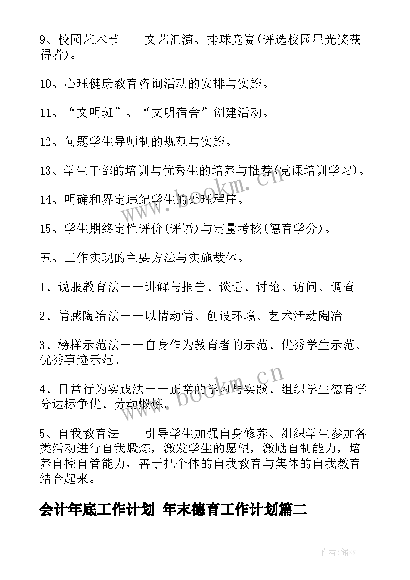 会计年底工作计划 年末德育工作计划