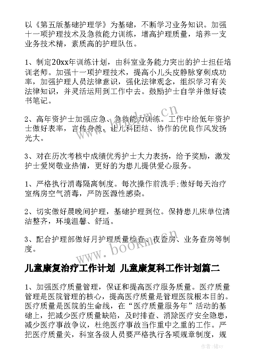 儿童康复治疗工作计划 儿童康复科工作计划