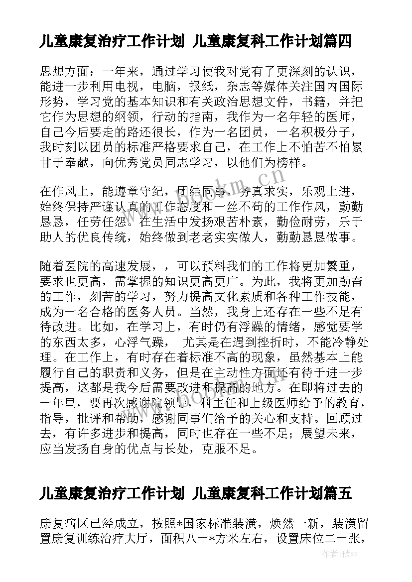 儿童康复治疗工作计划 儿童康复科工作计划