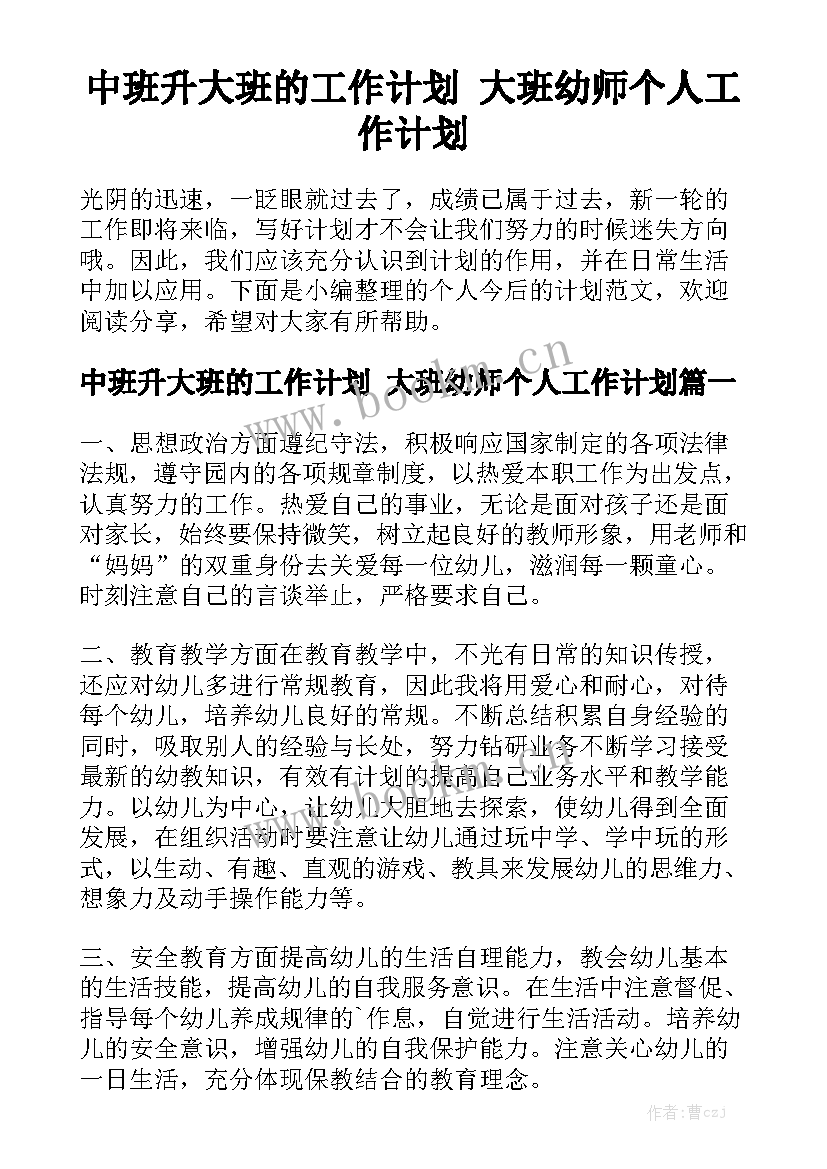 中班升大班的工作计划 大班幼师个人工作计划