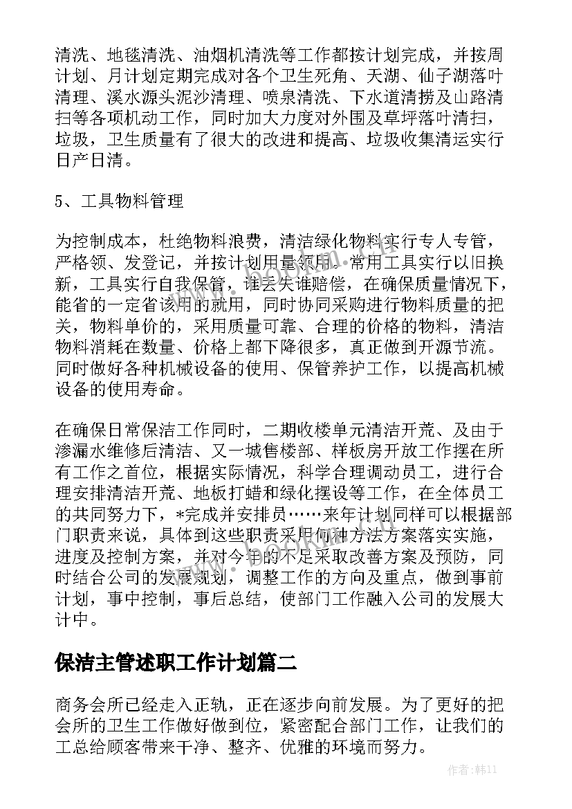 保洁主管述职工作计划