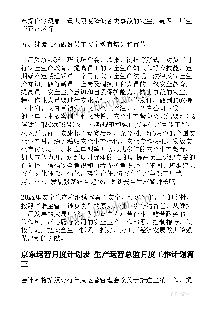 京东运营月度计划表 生产运营总监月度工作计划