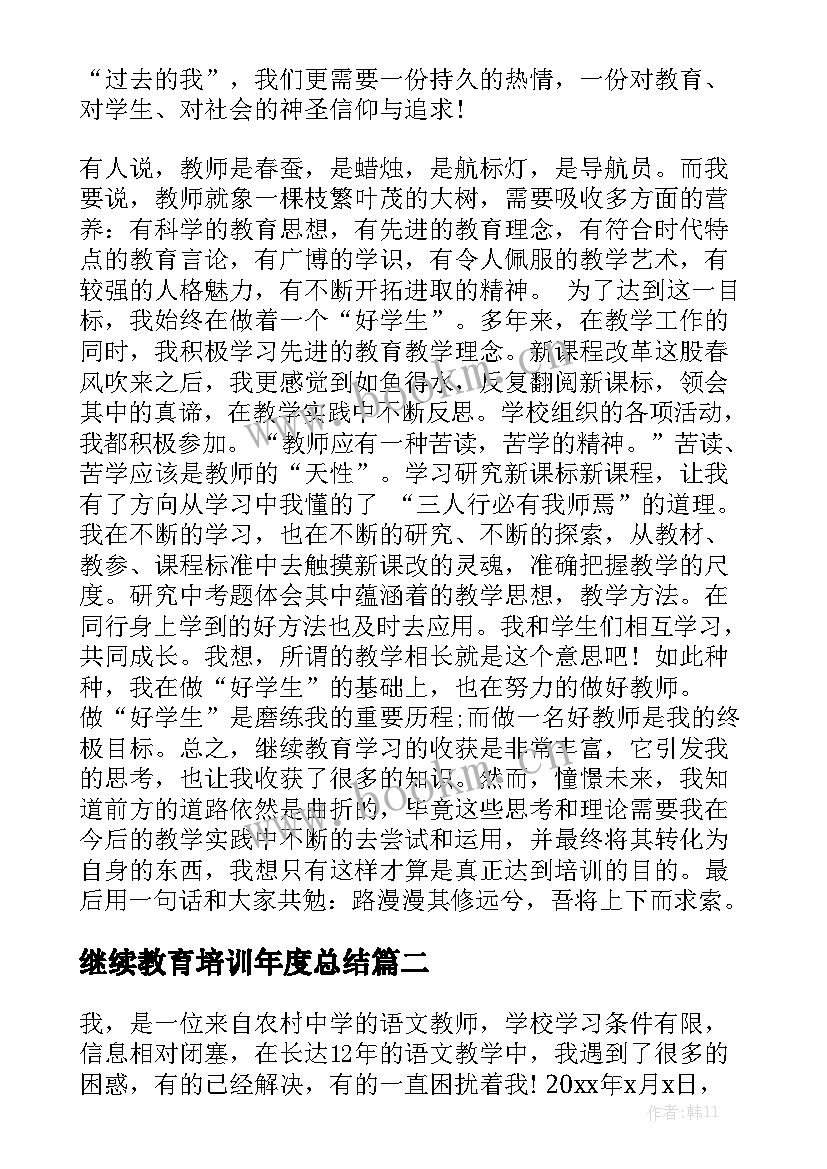 继续教育培训年度总结