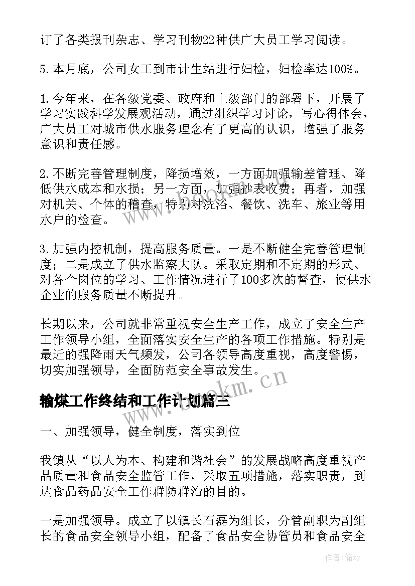 输煤工作终结和工作计划