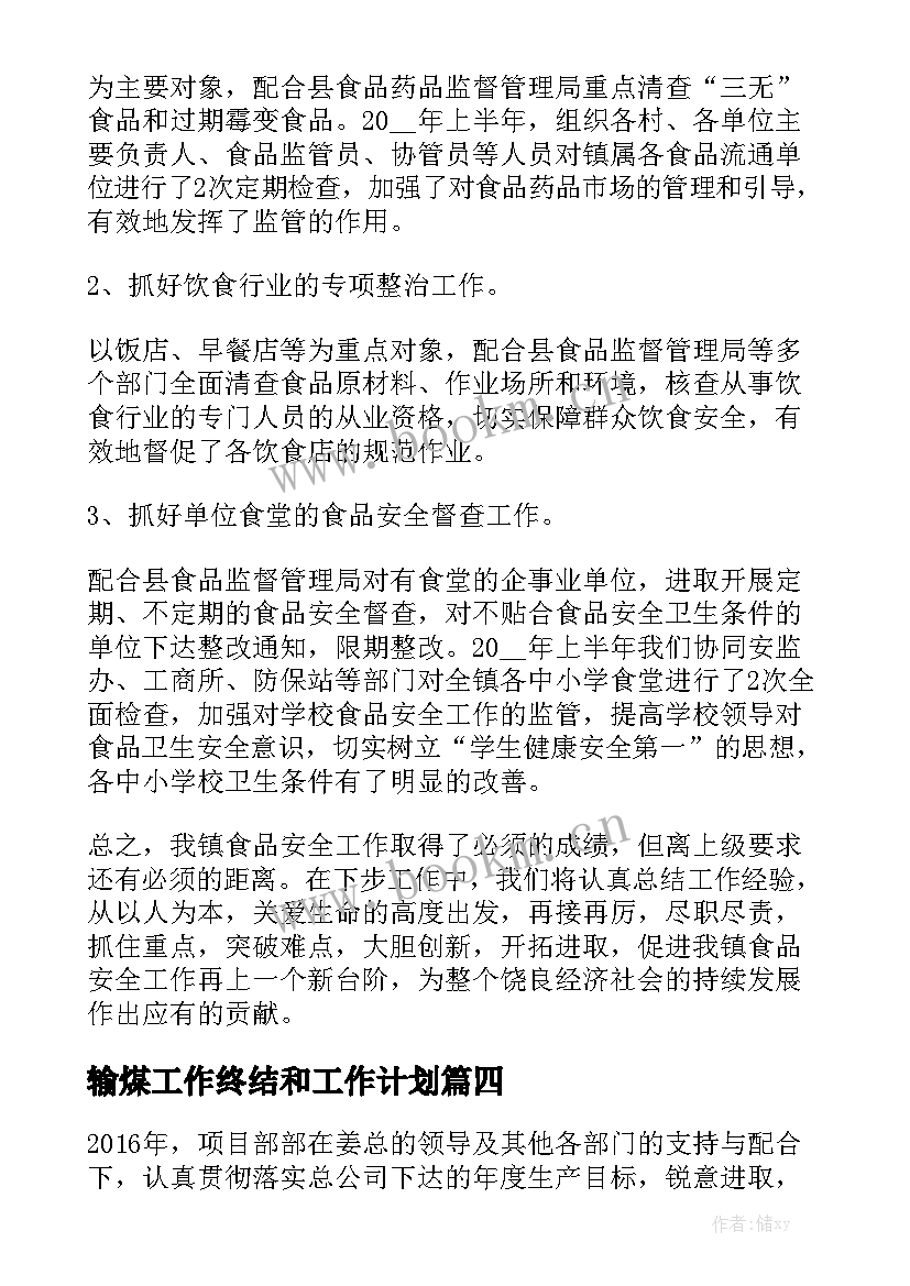 输煤工作终结和工作计划