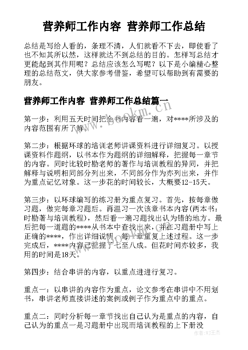 营养师工作内容 营养师工作总结