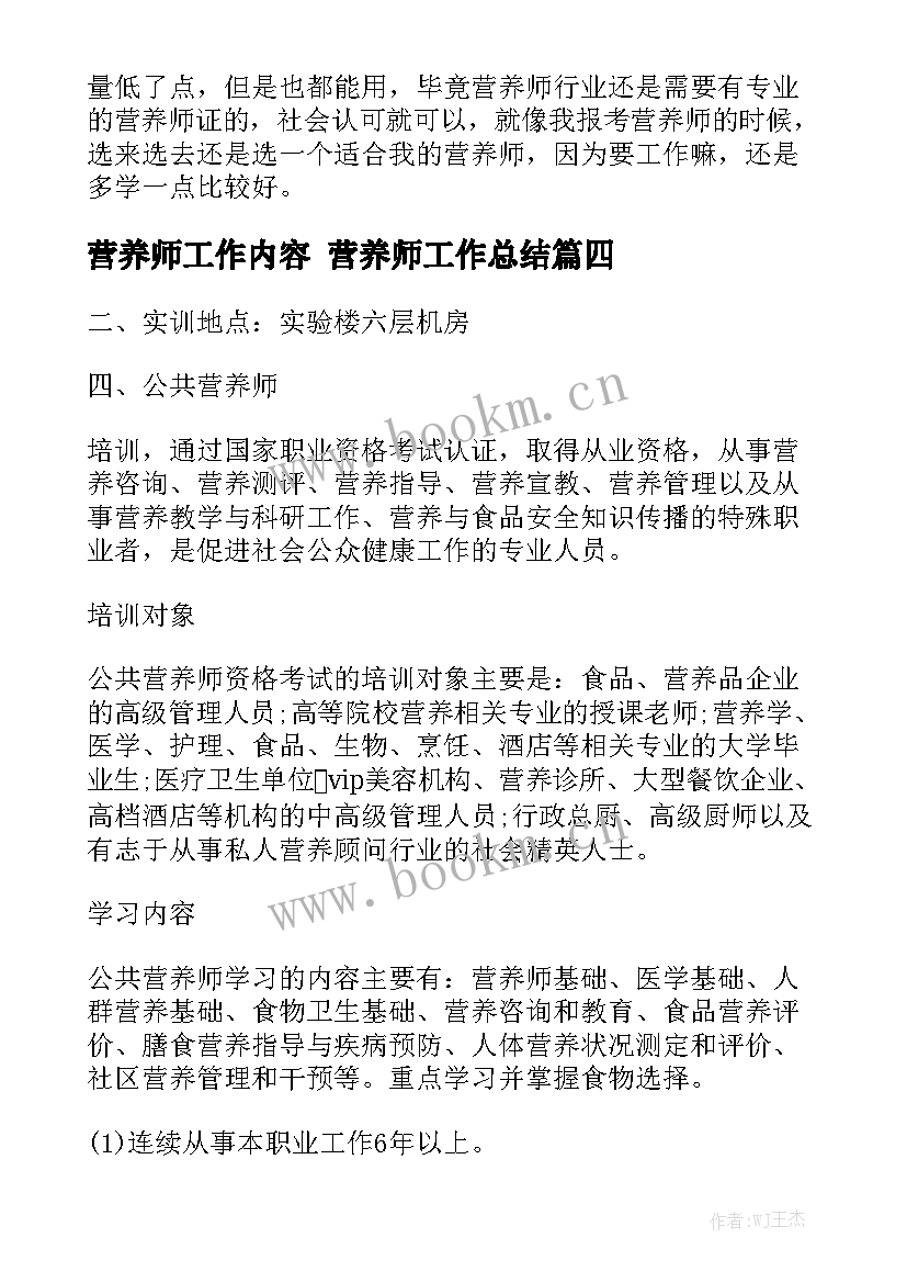 营养师工作内容 营养师工作总结