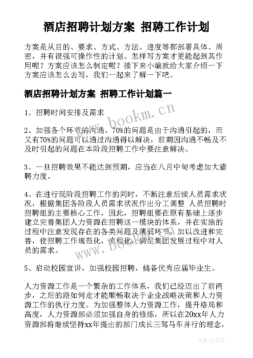 酒店招聘计划方案 招聘工作计划