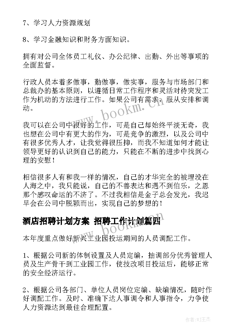 酒店招聘计划方案 招聘工作计划