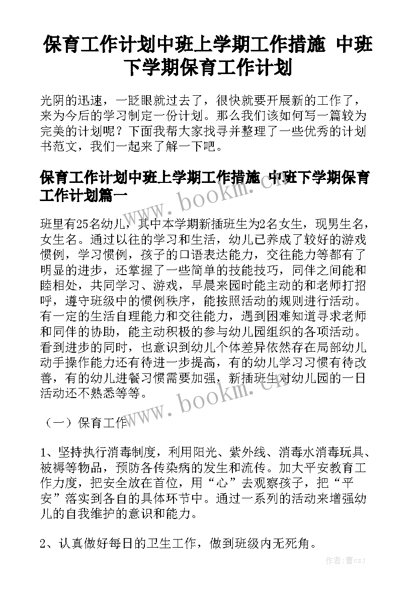 保育工作计划中班上学期工作措施 中班下学期保育工作计划