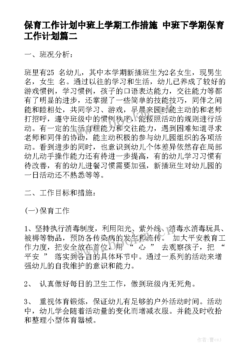 保育工作计划中班上学期工作措施 中班下学期保育工作计划