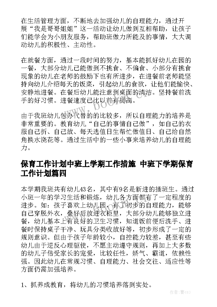 保育工作计划中班上学期工作措施 中班下学期保育工作计划