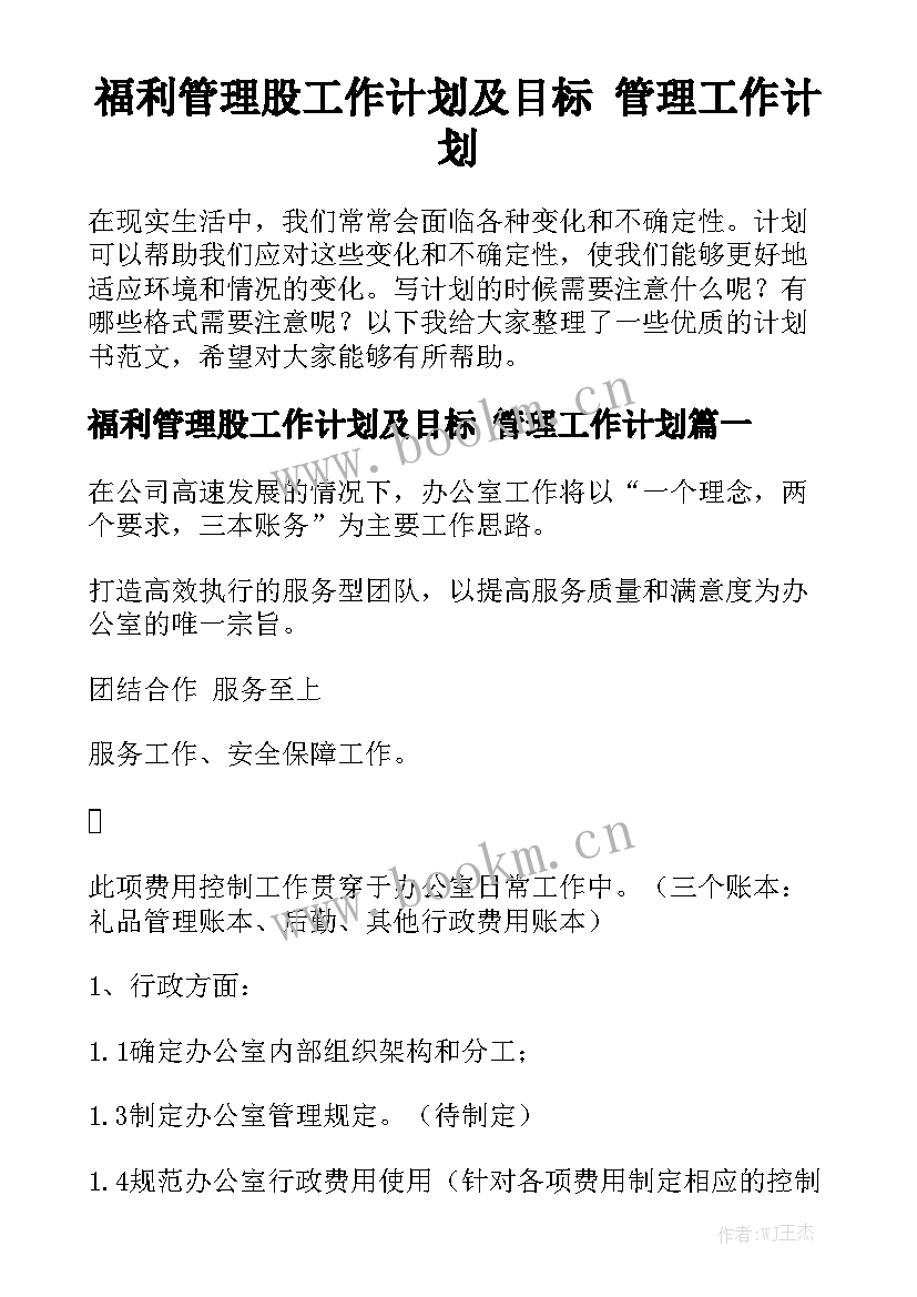 福利管理股工作计划及目标 管理工作计划