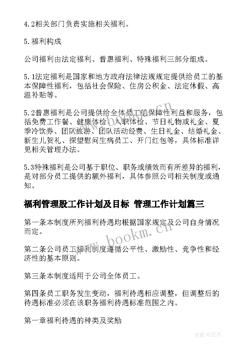 福利管理股工作计划及目标 管理工作计划