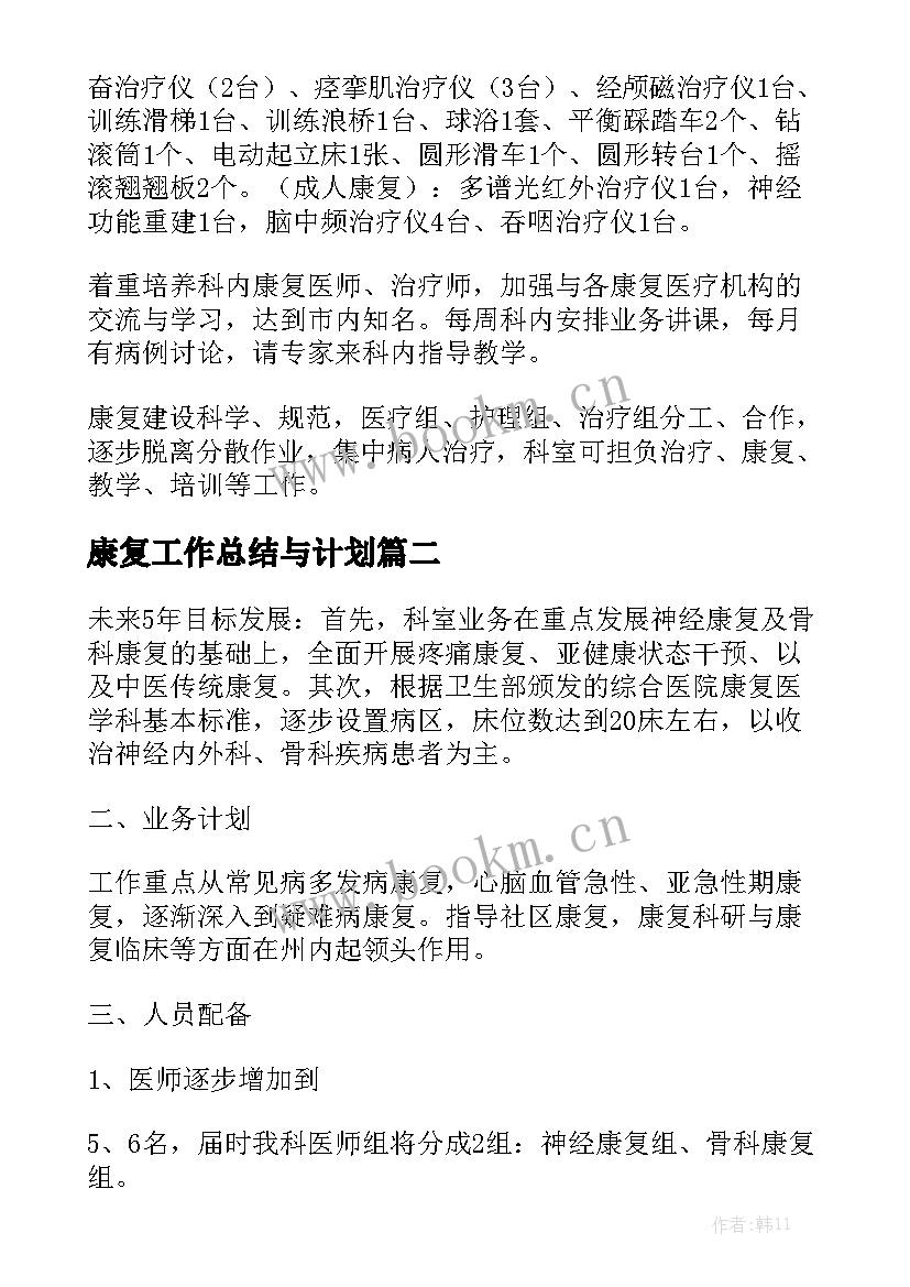 康复工作总结与计划